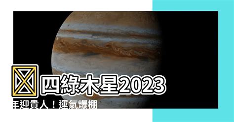 四綠木星 2023|四緑木星 2023年から9年間の運気！運の波に乗る開運法…適職